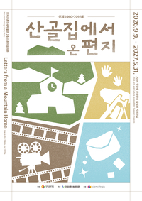 인제산촌민속박물관, ‘산골집에서 온 편지’ 기획전