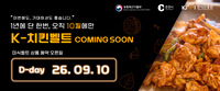 ‘음식과 풍경, 사람을 함께 만난다’ 춘천시, 코레일관광개발과 ‘2026 K-치킨벨트’ 여행상품 10일 출시