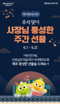 “소상공인 힘내세요”…NH농협은행, ‘사장님 풍성한 주간 선물’ 이벤트
