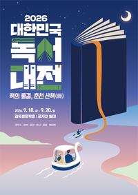 ‘책 물결따라 춘천 산책(冊)’ 2026 대한민국 독서대전, 18일 개막