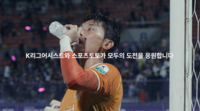 “빗나간 곳, 빛나는 순간”…한국스포츠레저, K리그와 ‘슛포베러’ 캠페인 신규 영상 공개