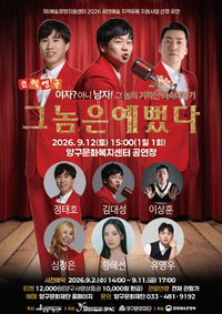 양구문화재단, 코믹연극 ‘그놈은 예뻤다’ 무대 올린다