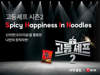 신라면의 새로운 변신 찾는다…농심, 청소년 요리 경연