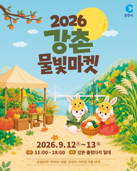 ‘강촌 출렁다리서 미리 만나는 한가위’ 춘천시, 12~13일 ‘2026 강촌 물빛마켓’ 개최