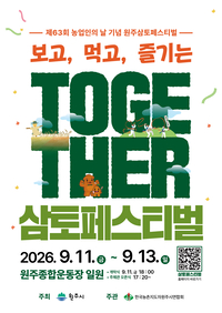 원주시, 2026 ‘제63회 농업인의 날’ 삼토페스티벌 개최
