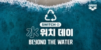 아레나코리아, 헌 수영복 반납 시 신제품 할인 ‘水위치 데이’ 운영