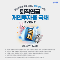 삼성증권, ‘퇴직연금 개인투자용 국채 이벤트’ 실시…포인트 쿠폰 지급