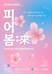 ‘학생들이 직접 만들고 즐긴다’ 춘천시, ‘2026 춘천시 대학연합축제_피어봄:來’ 개최