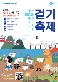 춘천시, 건강도시 첫 걸음 ‘THE 건강한 춘천 걷기 축제&비전 선포’ 개최