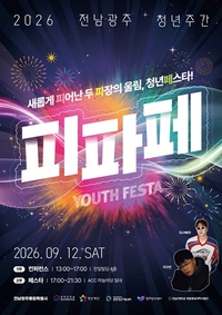 “전남광주통합특별시 통합 첫 청년축제...전남.광주 청년 하나로”
