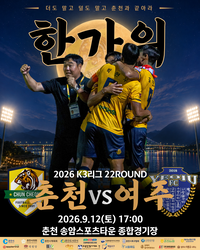 춘천시민축구단, 12일 여주戰 ‘한가위 선물’ 보따리