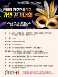 원주시, 13일 ‘2026 신바람 원주전통시장 가면걷기대회’ 개최