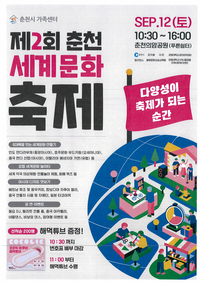 ‘다름을 잇고 문화를 나눈다’ 춘천시, 12일 ‘제2회 춘천 세계문화축제’ 개최