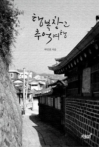 ‘오징어게임’ 달고나가 그땐 일상…‘행복창고 추억여행’ 50년 전 골목을 통째로 기록했다