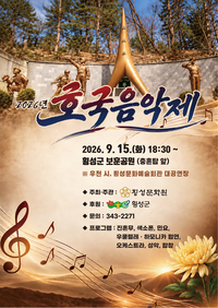 ‘기억을 잇다, 횡성의 영웅들’ 2026년 호국음악제 개최