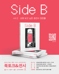 ‘익숙한 거리와 오래된 가게, 새롭게 달라진 공간’ 12일 춘천 원도심 다시보기 ‘Side B’ 북토크 및 전시