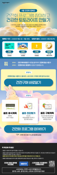 건강한 토토생활 준비됐나요?…베트맨, 9월 건전화 캠페인 30일까지 진행