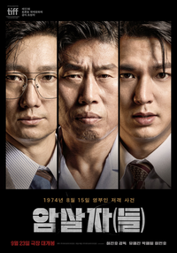 ‘암살자(들)’, 한 발의 총성…흔들린 추적 [서지현의 몰입]