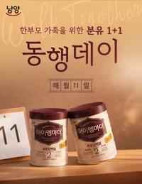 “분유 구매가 나눔으로”…남양유업, ‘동행데이’ 진행