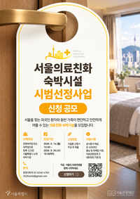 서울시, 외국인 환자 치료 전후까지 챙긴다…‘의료친화 숙박시설’ 첫 선정