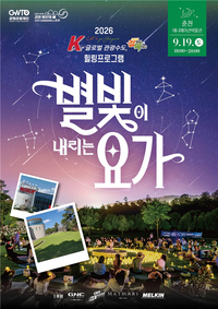 ‘별이 내려앉은 호수의 밤, 몸과 마음이 쉬어가는’ 별빛요가, 19일 춘천에서 열려