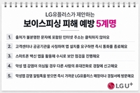 “택배·투자 사칭 스미싱 주의”…LG유플러스, 추석 보이스피싱 대응 강화