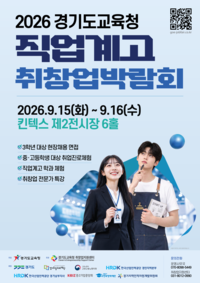 경기도교육청, 15∼16일 ‘직업계고 취창업박람회’ 진행