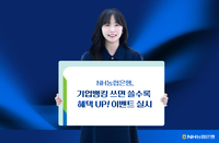 “이체할수록 혜택 팡팡”…NH농협은행, 기업뱅킹 고객 대상 캐시백·경품 이벤트