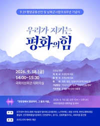 9·19 평양공동선언·남북군사합의 8주년 기념식 개최
