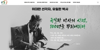 유한양행, 창립 100주년 ‘온라인 역사관’ 오픈…“유일한 박사 창업 정신, 미래 세대와 잇는다”
