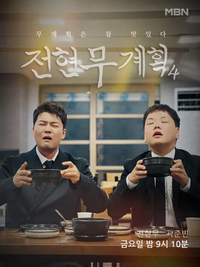 [전문] ‘전현무계획4’ 측 “식당 사전 접촉 無, 조작은 없다”