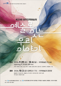 ‘민족문화의 자긍심’ 제29회 원주민족예술제, 9월 29일~10월 4일까지 열려