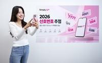 ‘1111·1004·1234’ 나만의 골드번호 잡아라…LG유플러스, ‘선호번호’ 1만 개 추첨
