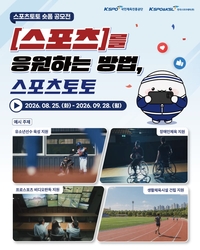 스포츠토토 숏폼 공모전, 28일까지 접수…공익 가치+스포츠 문화를 창의적으로