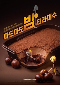 컴포즈커피, 가을 제철 밤 품었다… 한정판 ‘밤 티라미수’ 디저트 선보여