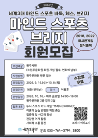 원주문화원, 마인드 스포츠 브리지(BRIDGE) 회원 모집