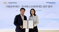 한세예스24문화재단, 서울문화재단과 MOU…한-아세안 문화교류 강화