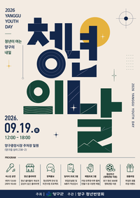 ‘청년들의 열정과 상생의 축제’ 양구군, 19일 ‘2026년 청년의 날’ 행사 개최