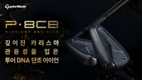 “아이언이 이렇게 강렬해?”…테일러메이드, ‘흑요석’ 입힌 한정판 꺼냈다 [SS NEW ARRIVAL]