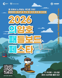 ‘패들 하나로 의암호 누빈다’ 2026 의암호 패들보드 페스타, 19~20일 송암스포츠타운서 개최