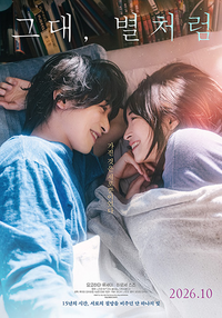 ‘그대, 별처럼’, 가을 극장가 감성으로 물들인다