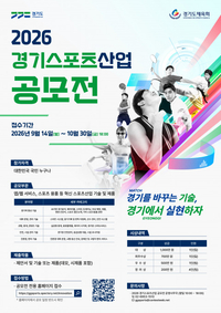 경기도체육회, ‘2026 경기스포츠산업 공모전’...10월30일까지