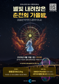 춘천호수 드론라이트쇼, 2,000대 드론 마지막 비행