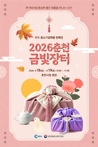 춘천시, 18~19일 ‘2026 춘천금빛장터’ 시청광장 개최