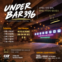 ‘낮엔 창업 일터, 밤엔 시민 핫플’ 근화동396 청년창업지원센터, 19일부터 ‘언더바396’ 5차례 개최