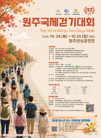 ‘국내 최대 규모 걷기 축제’ 제32회 원주국제걷기대회, 10월 24~25일 개최