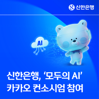 신한은행, ‘모두의 AI’ 카카오 컨소시엄 합류…금융 특화 AI 발굴