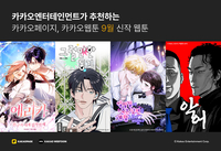 “웹툰인데 영화 같다”…카카오엔터 9월 신작 4종, 론칭부터 뜨겁다