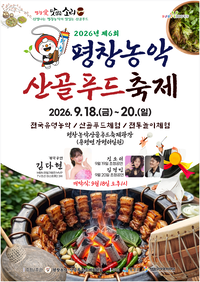 2026년도 평창농악·산골푸드축제, 9월 18일 개막