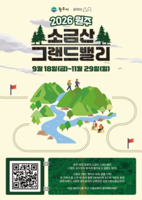 원주시, 9월18일~11월29일 ‘소금산그랜드밸리 스탬프 투어’ 운영